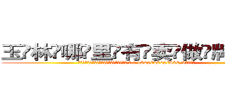 玉林哪里有卖做牌药水 (玉林哪里有卖做牌药水【 电.话 182x0202x0896 V信同号】 
常强大，角色也特别多，男女角色各有18个可供选择。微微选择的红衣女侠是比较少有人选的，倒不是说女侠外表不漂亮，而是因为她的武
)