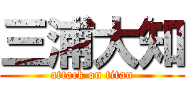三浦大知 (attack on titan)