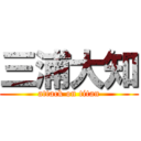 三浦大知 (attack on titan)