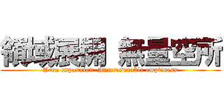 領域展開 無量空所 (Area expansion  Immeasurable emptiness)