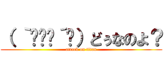 （ ｀ิิٹ´ิ）どぅなのよ？ (attack on titan)