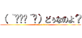 （ ｀ิิٹ´ิ）どぅなのよ？ (attack on titan)