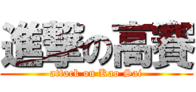 進撃の高賽 (attack on Kao Sai)