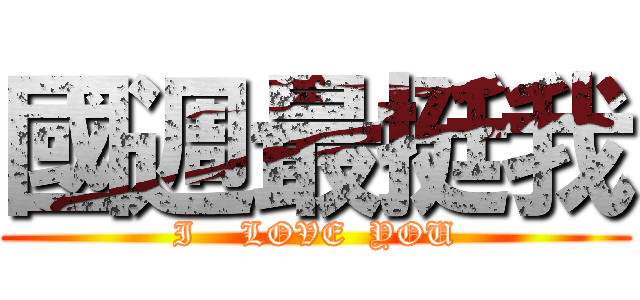國週最挺我 (I    LOVE  YOU)