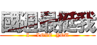 國週最挺我 (I    LOVE  YOU)
