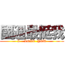 國週最挺我 (I    LOVE  YOU)