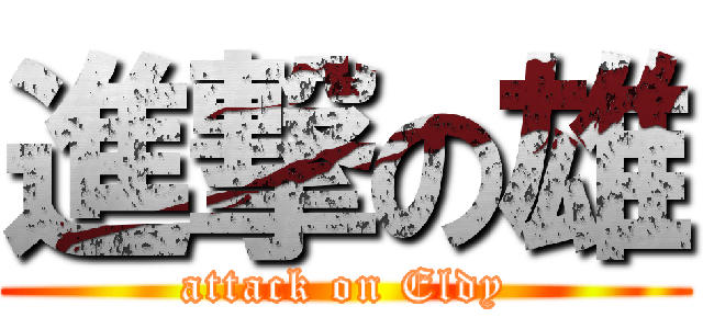 進撃の雄 (attack on Eldy)