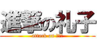 進撃の礼子 (attack on ババア)