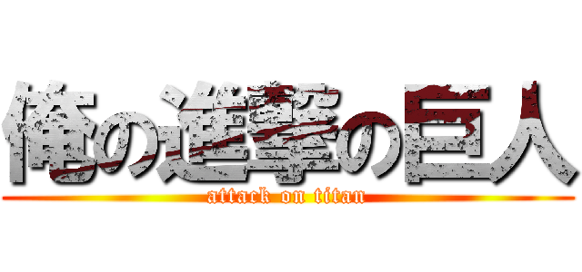 俺の進撃の巨人 (attack on titan)