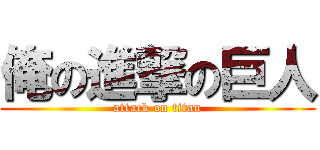 俺の進撃の巨人 (attack on titan)