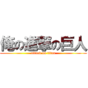 俺の進撃の巨人 (attack on titan)