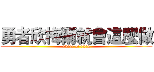 勇者欣梅爾就會這麼做 (attack on titan)