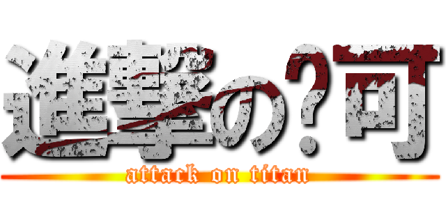 進撃の妮可 (attack on titan)