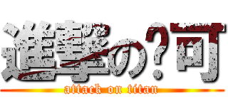 進撃の妮可 (attack on titan)