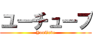 ユーチューブ (YouTube)