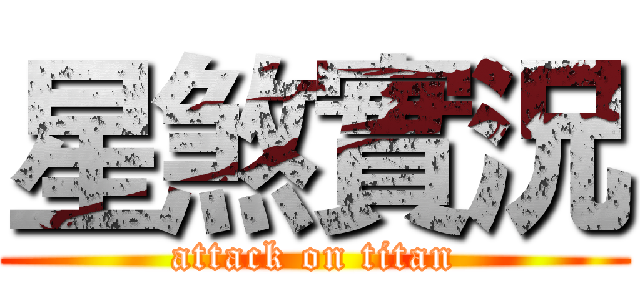星煞實況 (attack on titan)