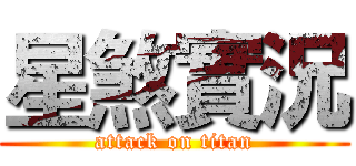 星煞實況 (attack on titan)