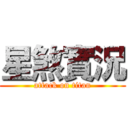 星煞實況 (attack on titan)