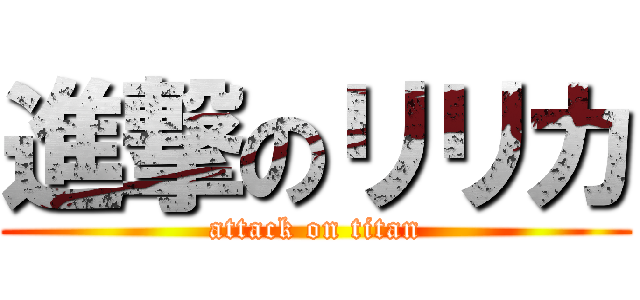 進撃のリリカ (attack on titan)