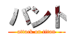 バント (attack on titan)