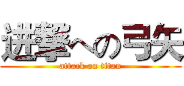 进撃への弓矢 (attack on titan)