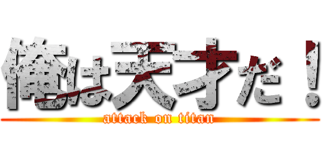 俺は天才だ！ (attack on titan)