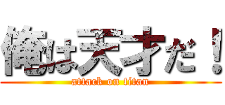 俺は天才だ！ (attack on titan)