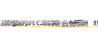 進擊的ＲＣ群綜合娛樂 ＩＤ：２６５４８７９９ (26548799)