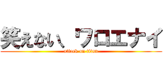 笑えない、ワロエナイ (attack on titan)