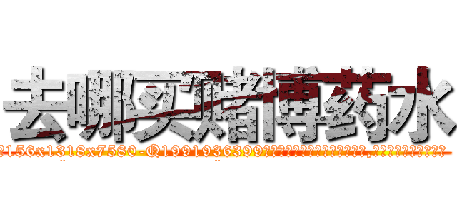 去哪买赌博药水 (去哪买赌博药水【电.话156x1318x7580-Q1991936399鑫宏药业】我们做的是长期生意,靠的是老客户长期支持
参考消息网2月20日报道 韩媒称，“剩女多、离婚率高的城市，房价一定会上涨。”这是中国经济学家金岩石2016年12月参加在上海举行的房地产相关论坛时说的话。
)
