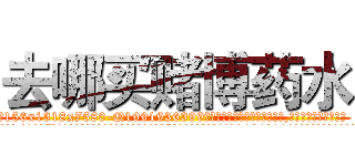 去哪买赌博药水 (去哪买赌博药水【电.话156x1318x7580-Q1991936399鑫宏药业】我们做的是长期生意,靠的是老客户长期支持
参考消息网2月20日报道 韩媒称，“剩女多、离婚率高的城市，房价一定会上涨。”这是中国经济学家金岩石2016年12月参加在上海举行的房地产相关论坛时说的话。
)
