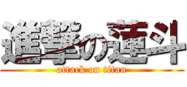 進撃の蓮斗 (attack on titan)