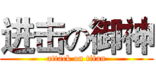 进击の御神 (attack on titan)