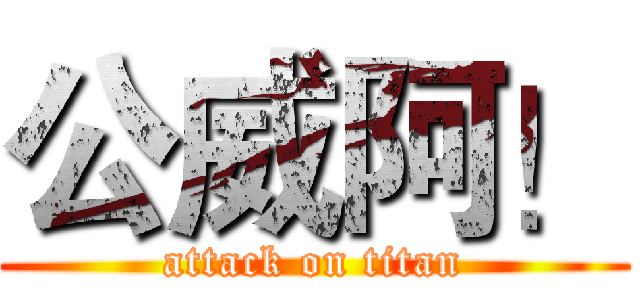 公威阿！ (attack on titan)