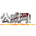 公威阿！ (attack on titan)