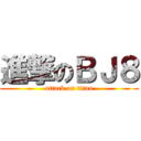 進撃のＢＪ８ (attack on titan)