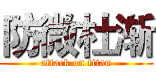 防微杜渐 (attack on titan)
