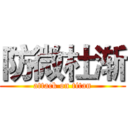 防微杜渐 (attack on titan)