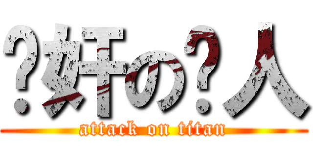 强奸の达人 (attack on titan)