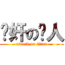 强奸の达人 (attack on titan)