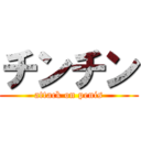 チンチン (attack on penis)