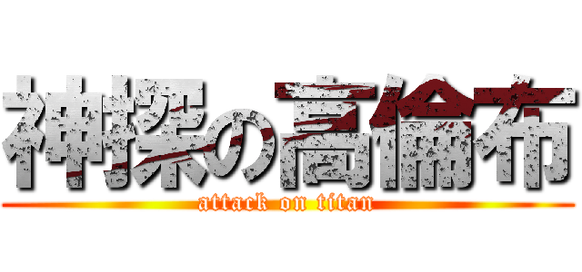 神探の高倫布 (attack on titan)