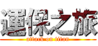 運保之旅 (attack on titan)