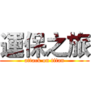 運保之旅 (attack on titan)