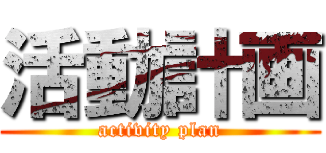 活動計画 (activity plan)