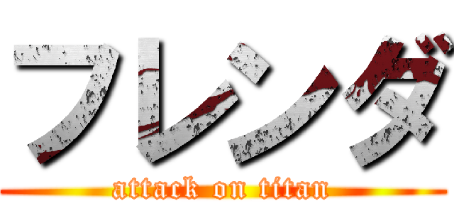 フレンダ (attack on titan)