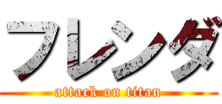 フレンダ (attack on titan)