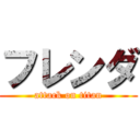 フレンダ (attack on titan)