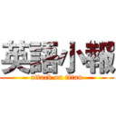英語小報 (attack on titan)