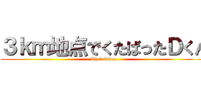 ３ｋｍ地点でくたばったＤくん (The　ekiden)